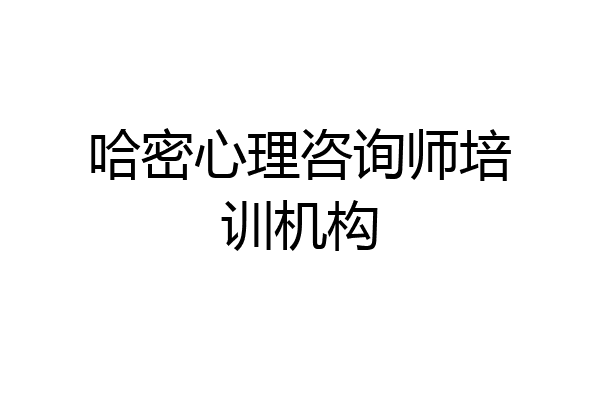 哈密心理咨询师培训机构