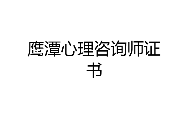 鹰潭心理咨询师证书