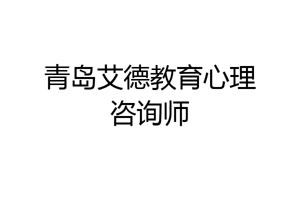 青岛艾德教育心理咨询师