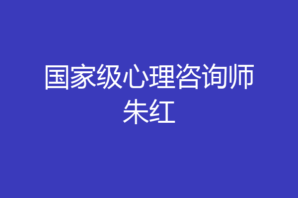 国家级心理咨询师朱红