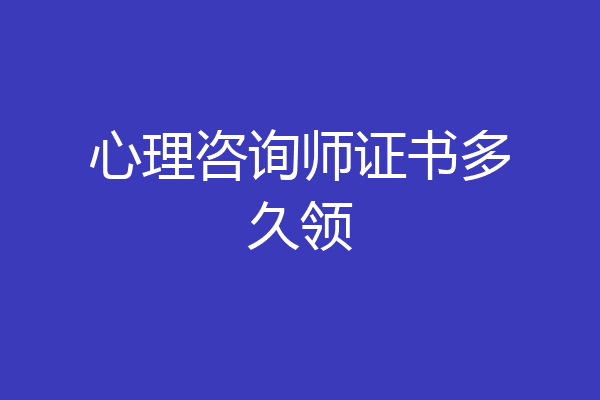 心理咨询师证书多久领