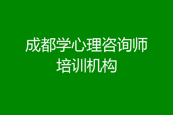 成都学心理咨询师培训机构