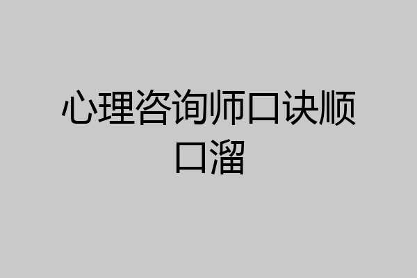 心理咨询师口诀顺口溜