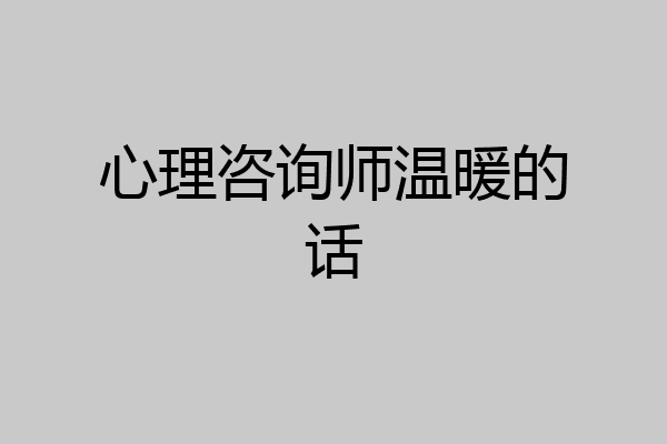 心理咨询师温暖的话