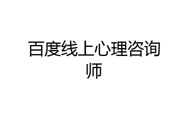 百度线上心理咨询师