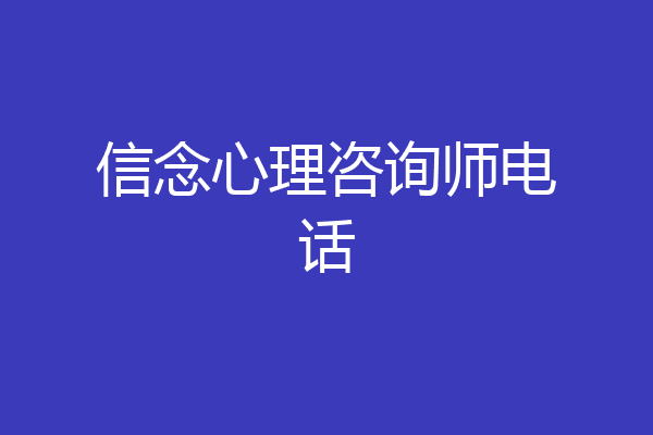 信念心理咨询师电话