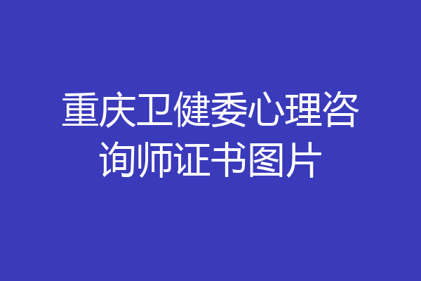 重庆卫健委心理咨询师证书图片