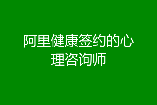 阿里健康签约的心理咨询师