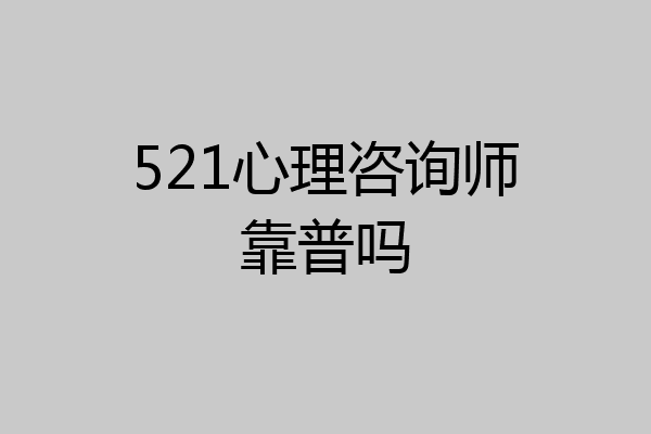 521心理咨询师靠普吗
