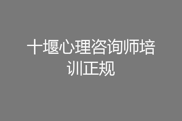 十堰心理咨询师培训正规