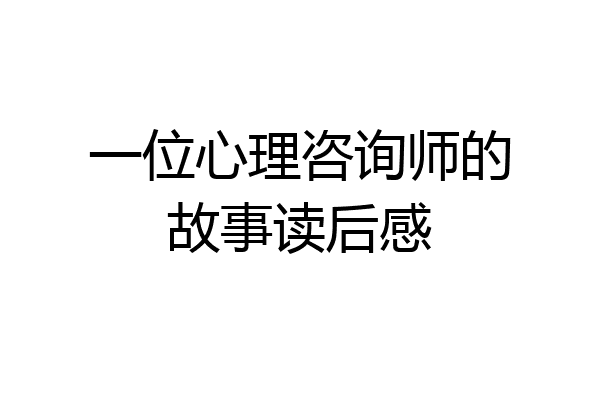 一位心理咨询师的故事读后感