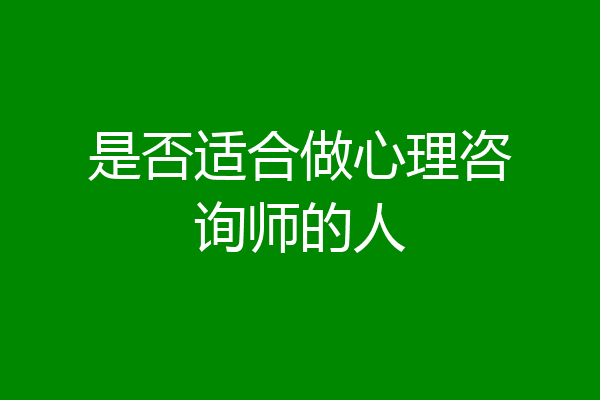 是否适合做心理咨询师的人