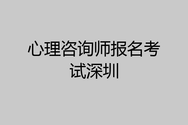心理咨询师报名考试深圳