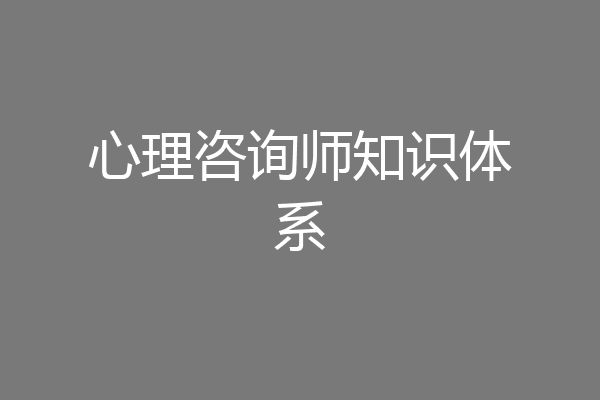 心理咨询师知识体系