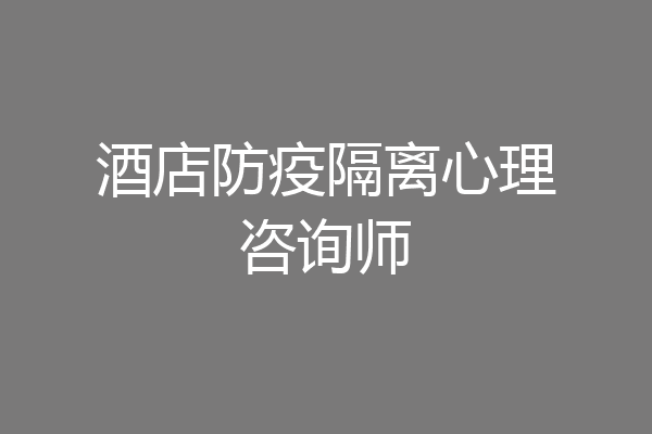 酒店防疫隔离心理咨询师