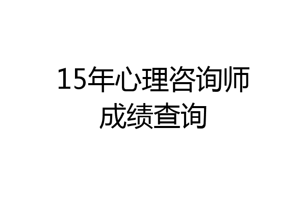 15年心理咨询师成绩查询