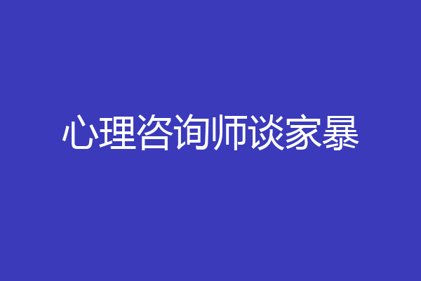 心理咨询师谈家暴