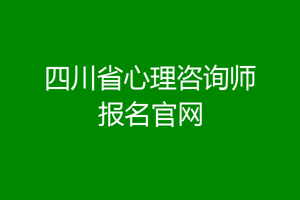 四川省心理咨询师报名官网