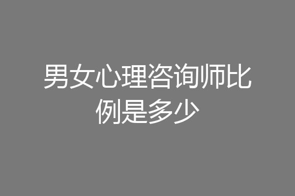 男女心理咨询师比例是多少