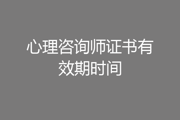 心理咨询师证书有效期时间