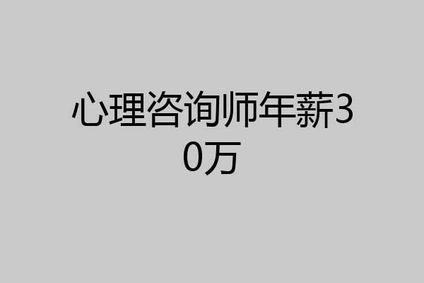 心理咨询师年薪30万