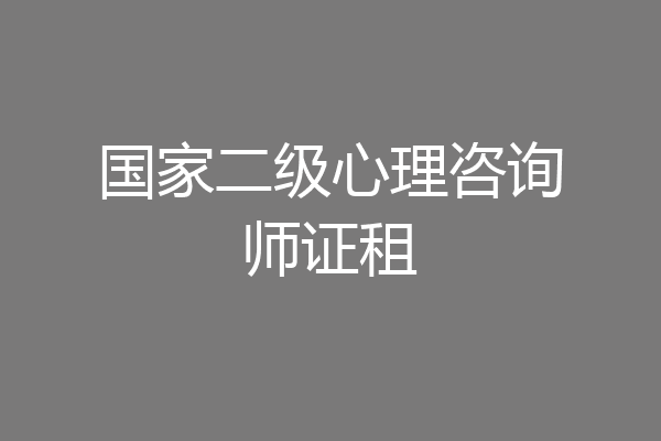 国家二级心理咨询师证租