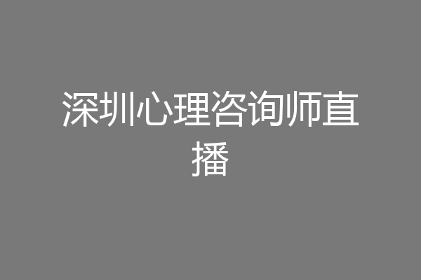 深圳心理咨询师直播