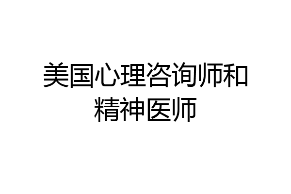 美国心理咨询师和精神医师