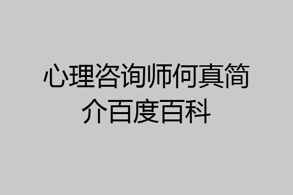 心理咨询师何真简介百度百科