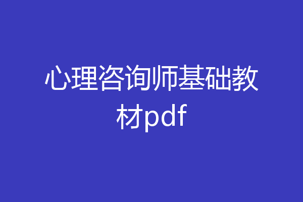 心理咨询师基础教材pdf