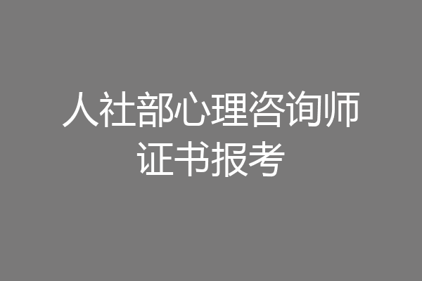 人社部心理咨询师证书报考