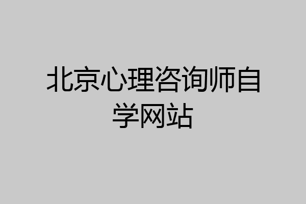 北京心理咨询师自学网站