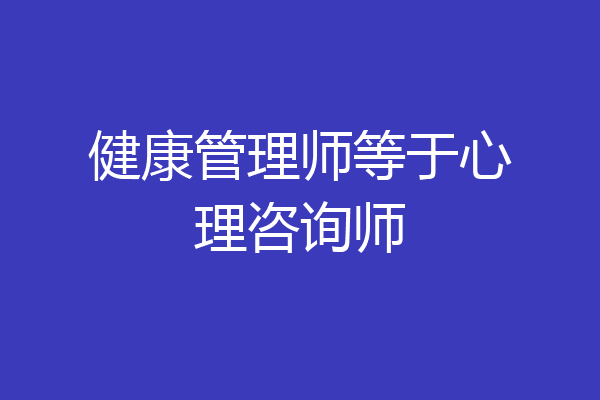 健康管理师等于心理咨询师