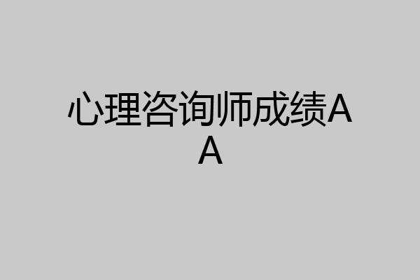 心理咨询师成绩AA