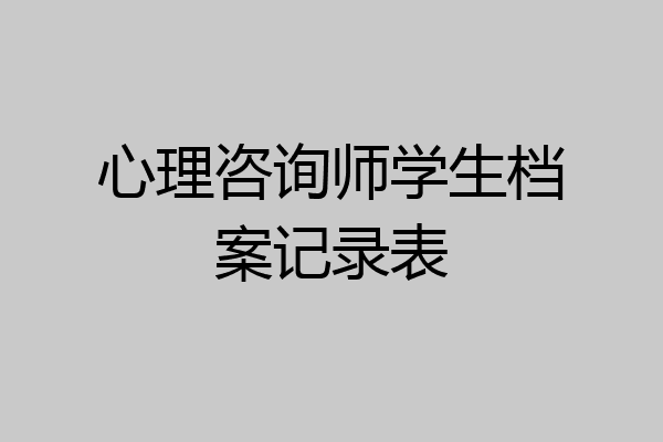 心理咨询师学生档案记录表