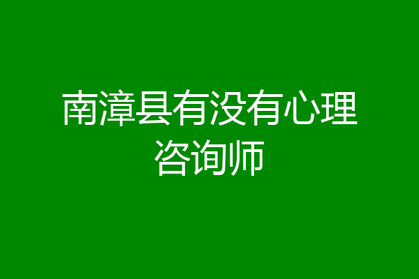 南漳县有没有心理咨询师