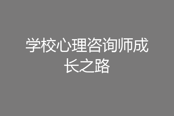 学校心理咨询师成长之路