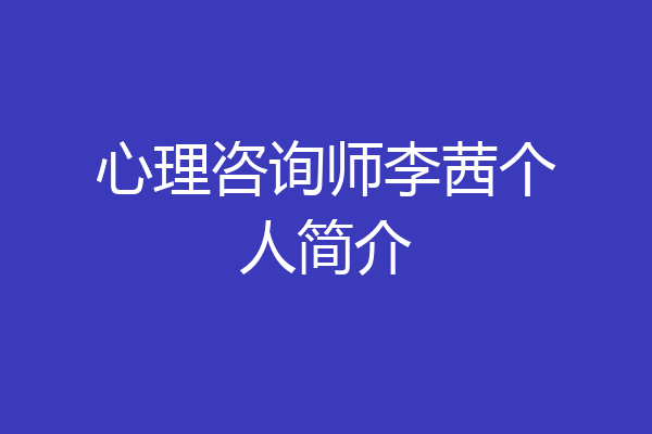 心理咨询师李茜个人简介