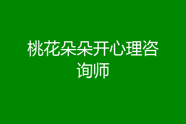 桃花朵朵开心理咨询师