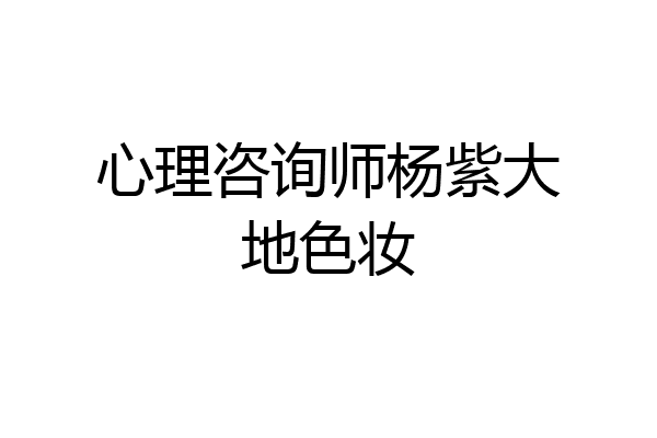 心理咨询师杨紫大地色妆