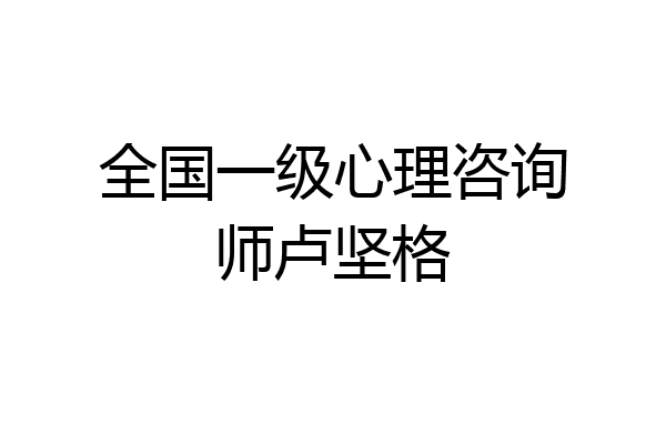 全国一级心理咨询师卢坚格