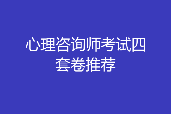 心理咨询师考试四套卷推荐