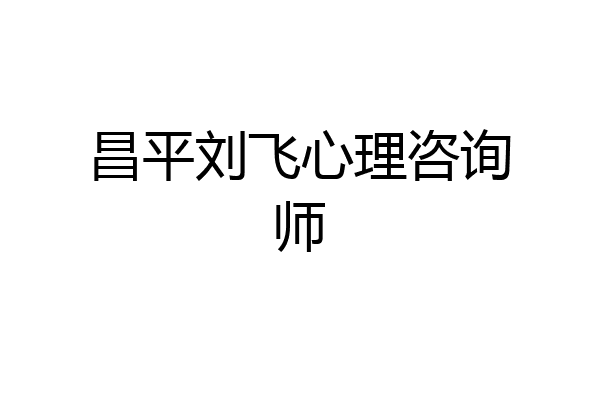 昌平刘飞心理咨询师