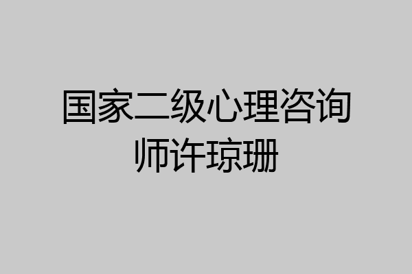 国家二级心理咨询师许琼珊