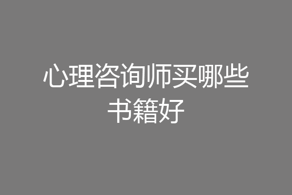 心理咨询师买哪些书籍好