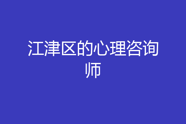 江津区的心理咨询师