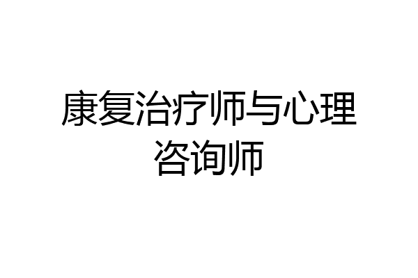 康复治疗师与心理咨询师