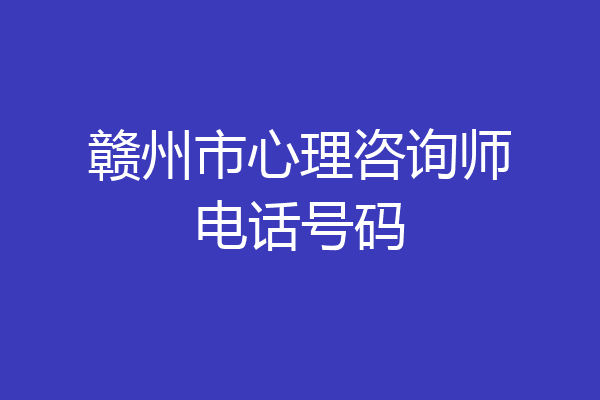 赣州市心理咨询师电话号码