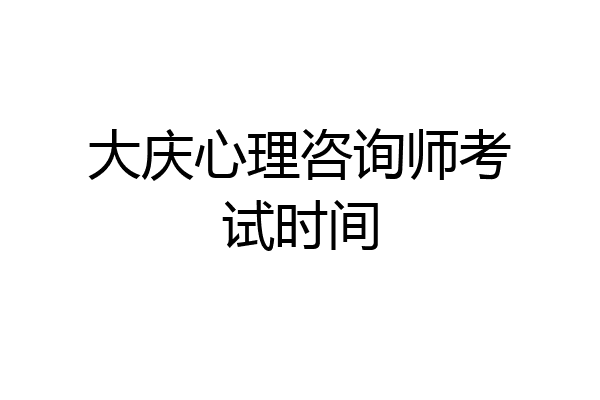 大庆心理咨询师考试时间