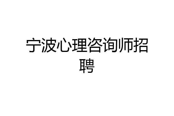 宁波心理咨询师招聘